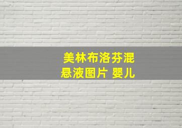 美林布洛芬混悬液图片 婴儿